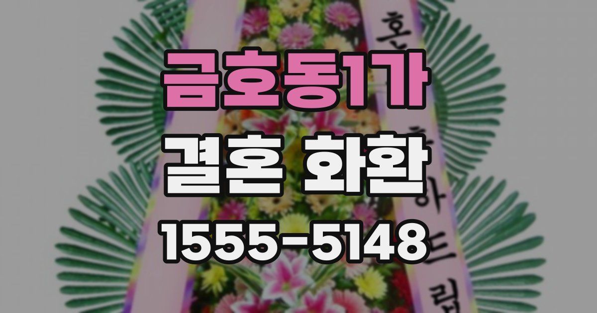 금호동1가 결혼 화환