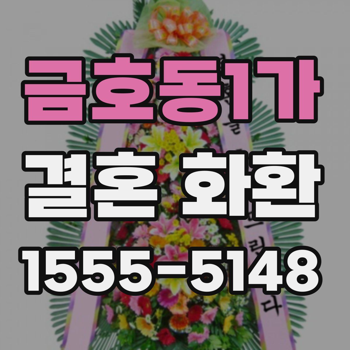 금호동1가 결혼 화환