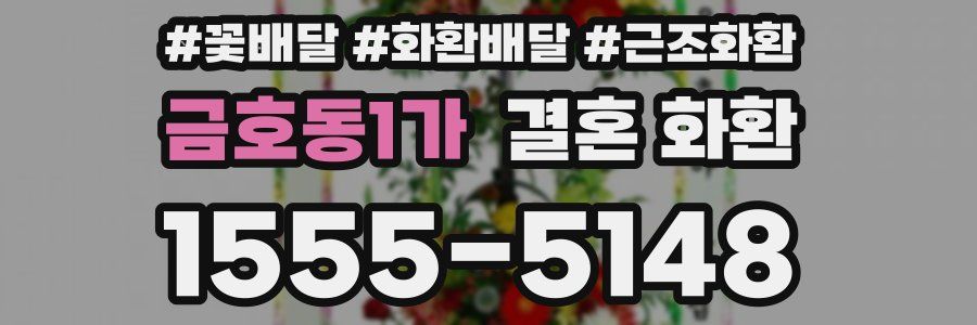 금호동1가 결혼 화환