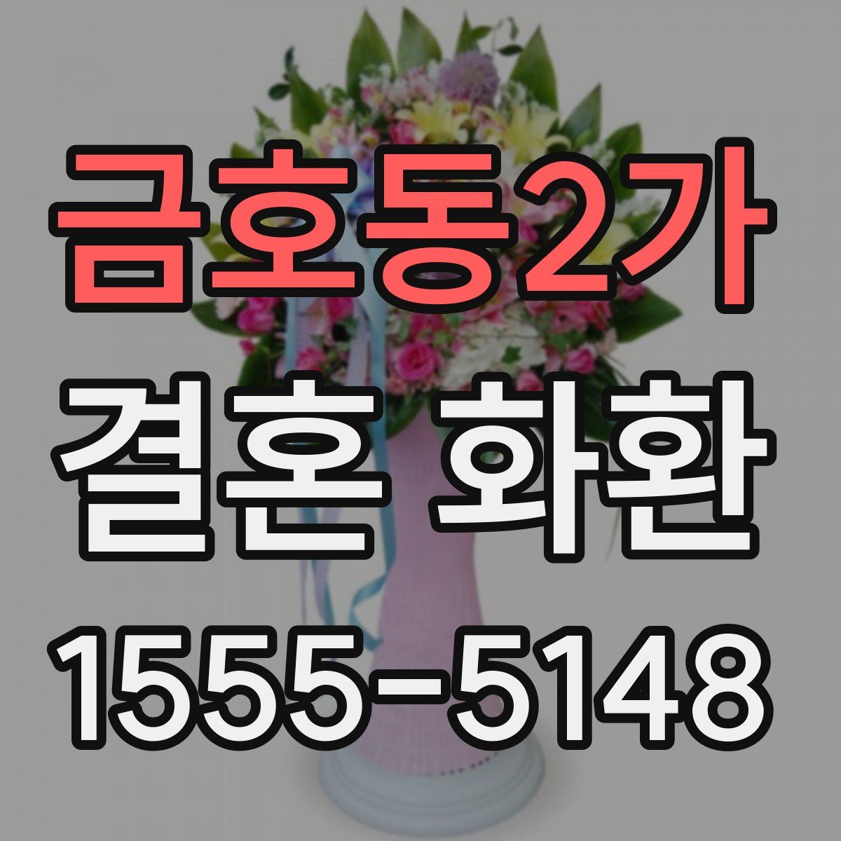 금호동2가 결혼 화환