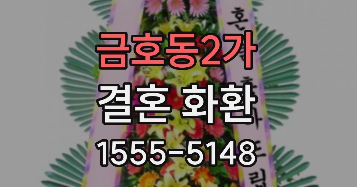금호동2가 결혼 화환