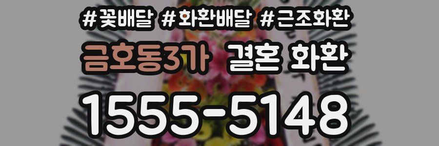 금호동3가 결혼 화환