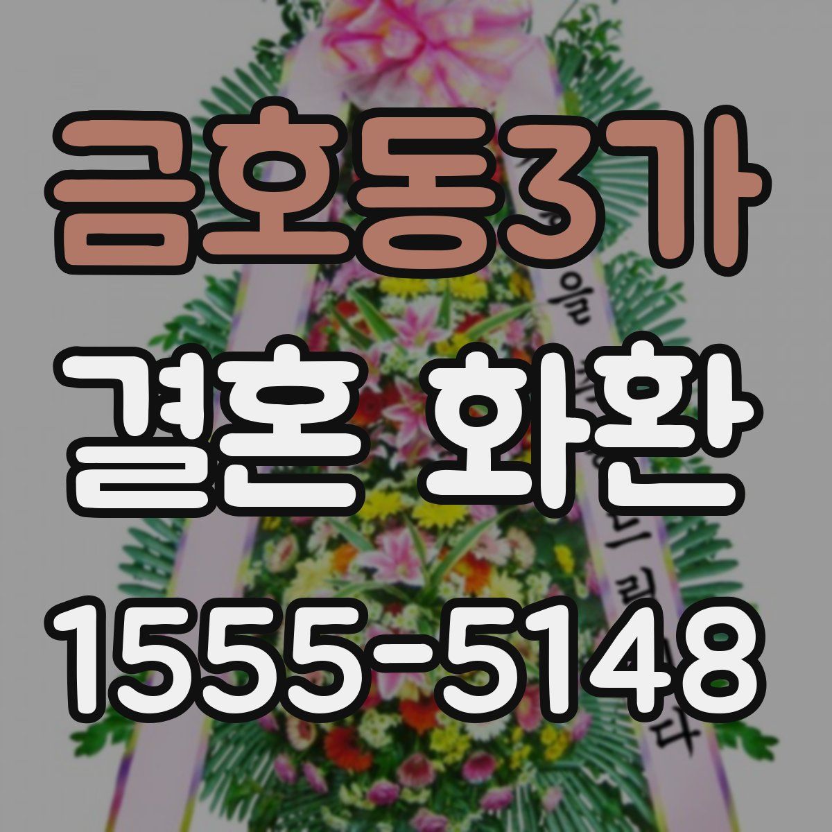 금호동3가 결혼 화환
