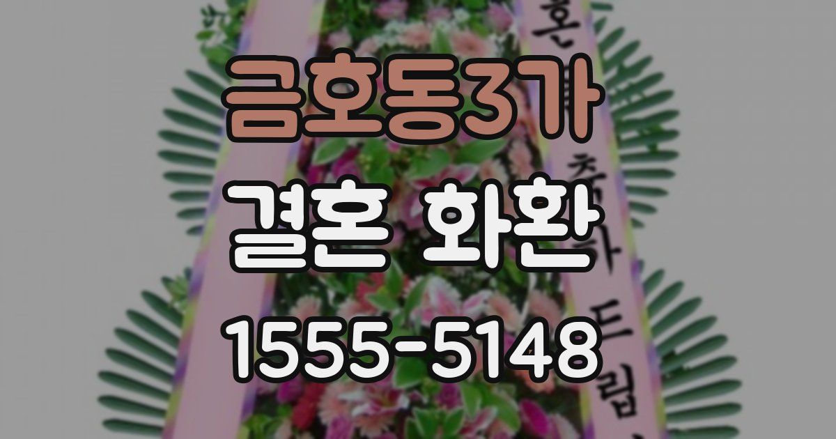 금호동3가 결혼 화환