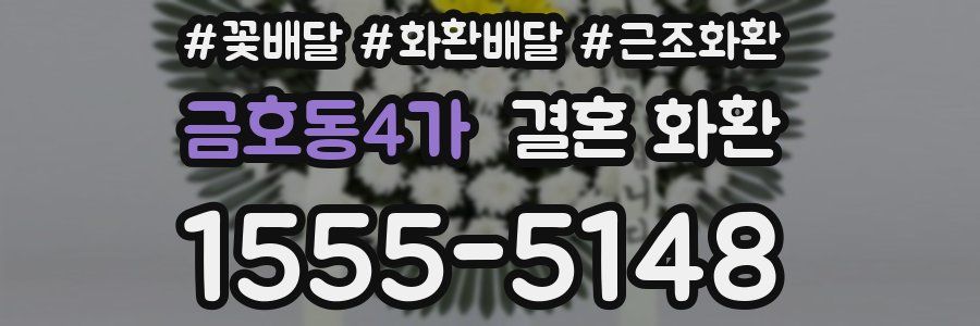 금호동4가 결혼 화환