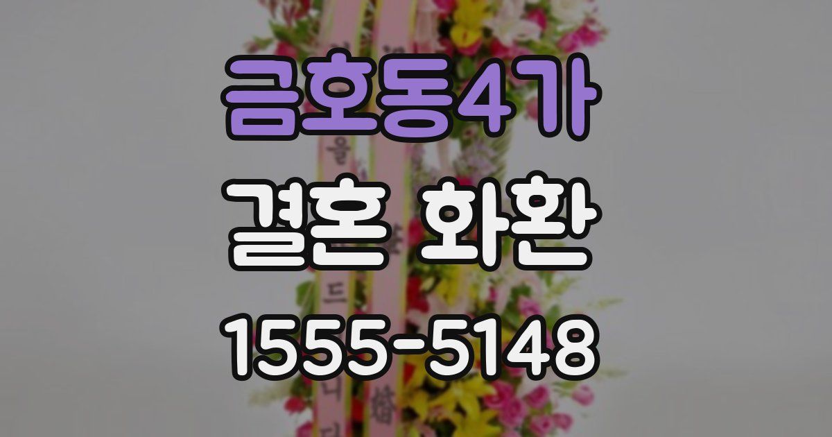 금호동4가 결혼 화환