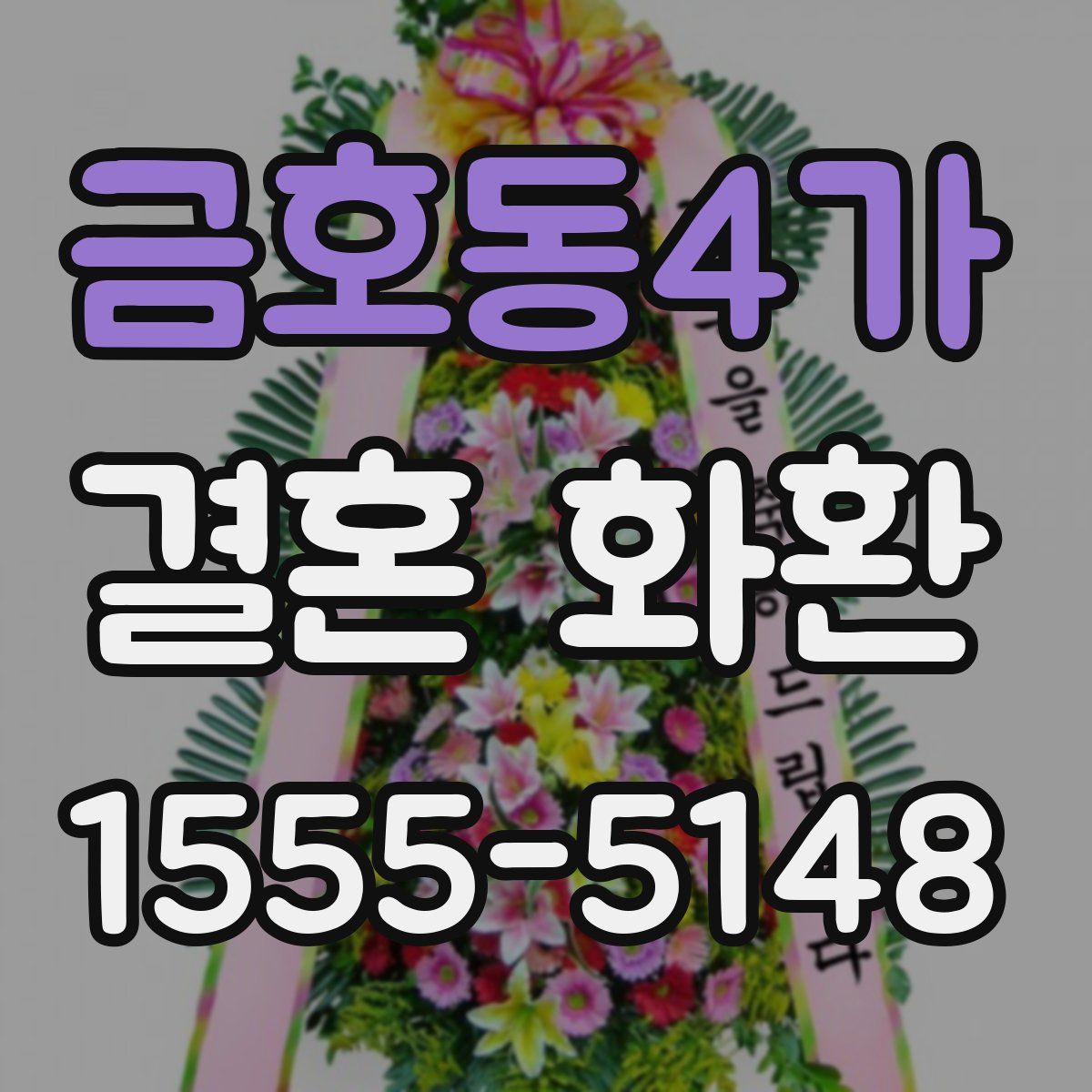 금호동4가 결혼 화환
