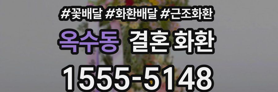 옥수동 결혼 화환