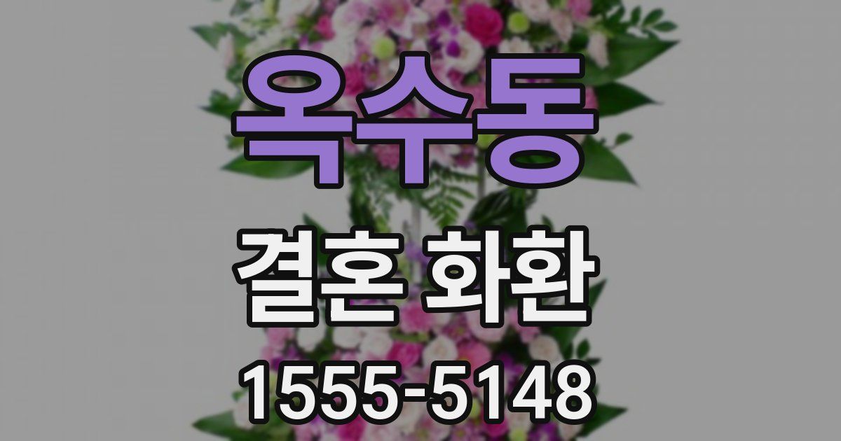 옥수동 결혼 화환