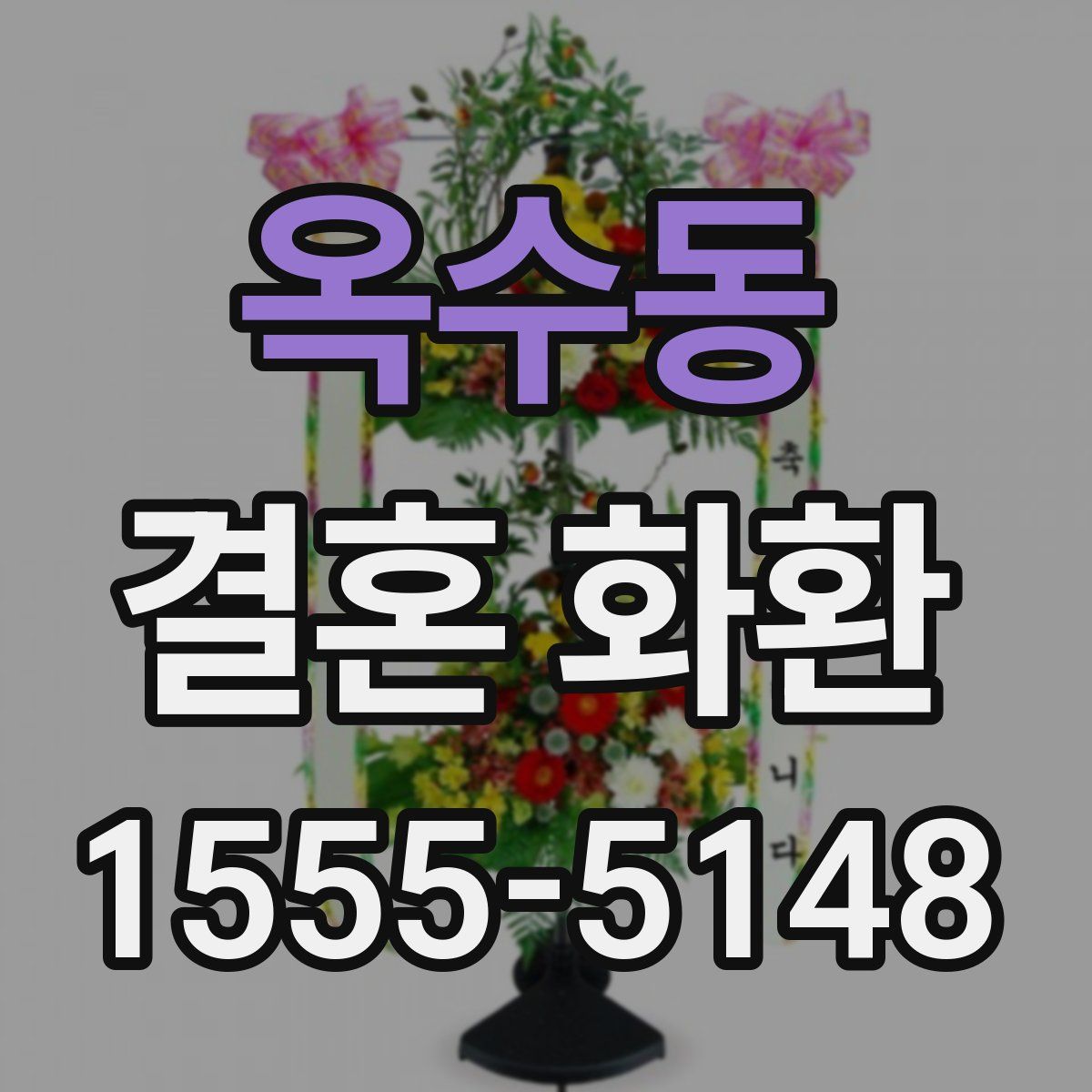 옥수동 결혼 화환
