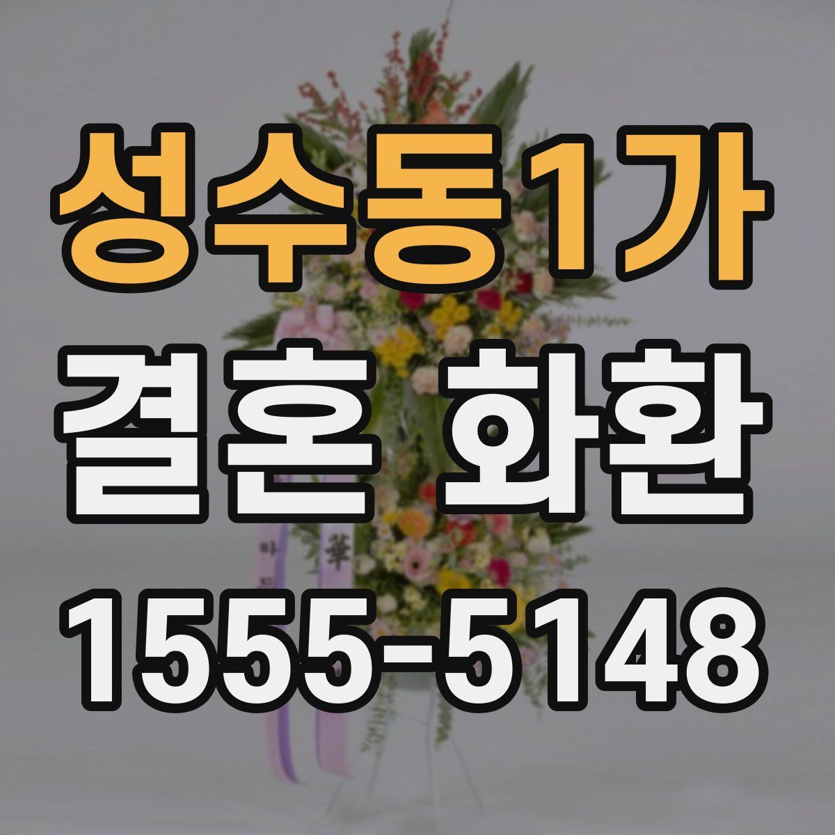 성수동1가 결혼 화환