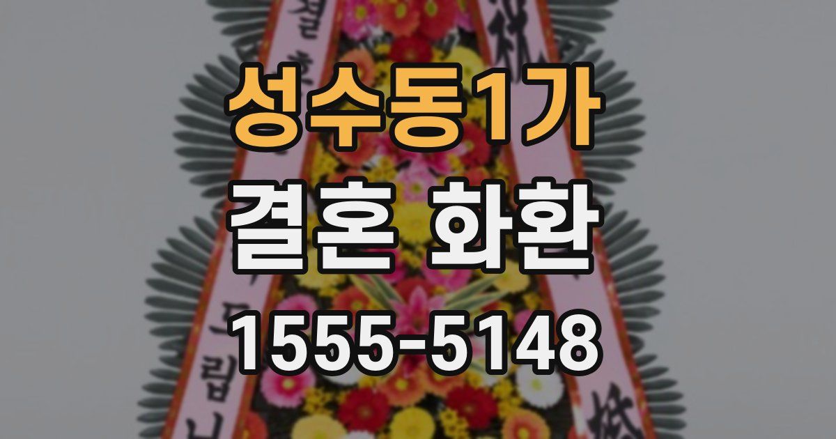 성수동1가 결혼 화환