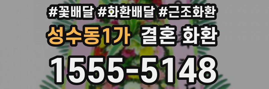 성수동1가 결혼 화환