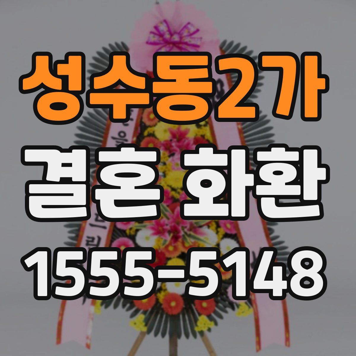 성수동2가 결혼 화환