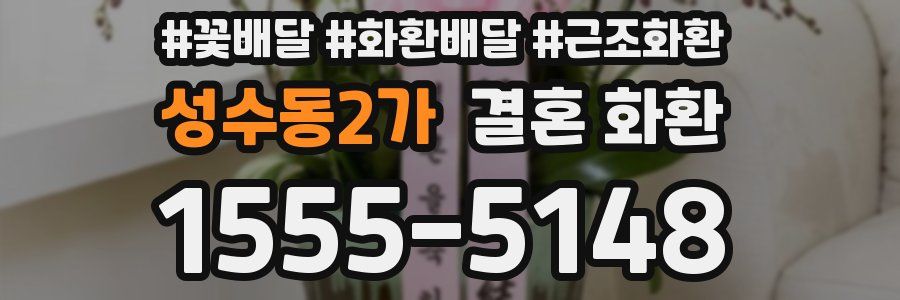 성수동2가 결혼 화환