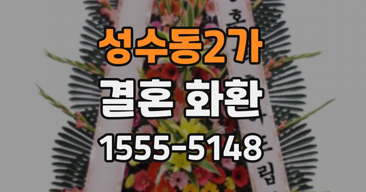 성수동2가 결혼 화환
