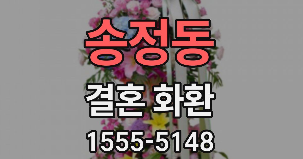 송정동 결혼 화환