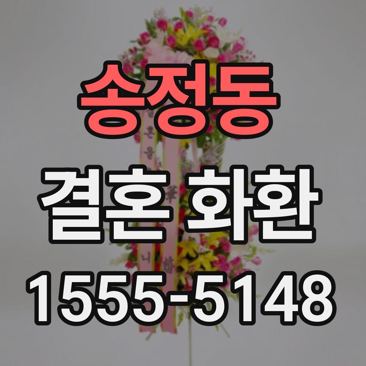 송정동 결혼 화환