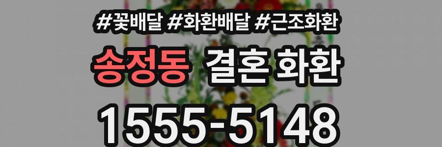 송정동 결혼 화환