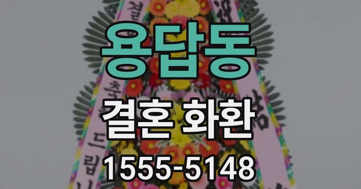 용답동 결혼 화환