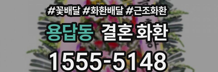 용답동 결혼 화환