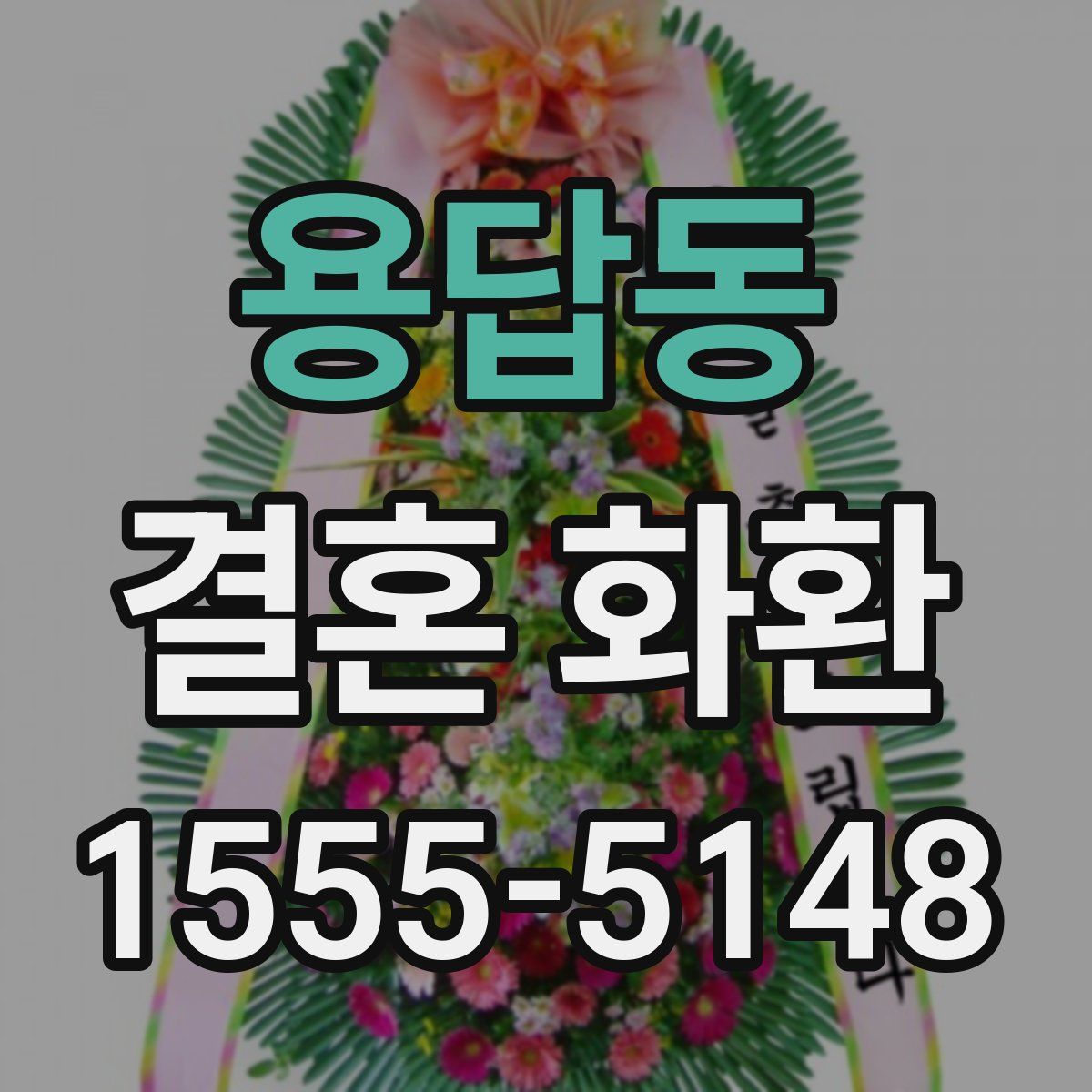 용답동 결혼 화환