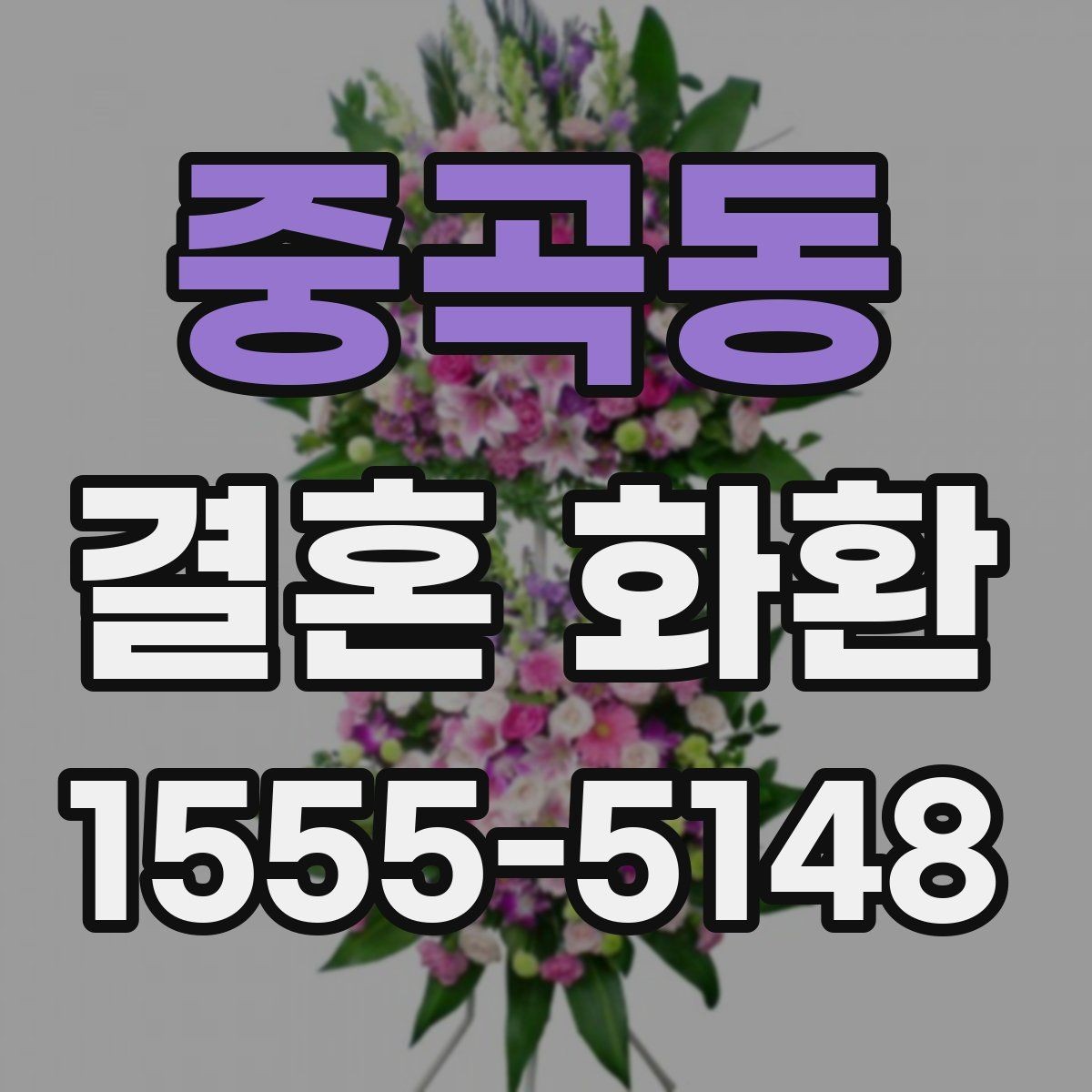 중곡동 결혼 화환 예산별로 달라지는 선택 기준