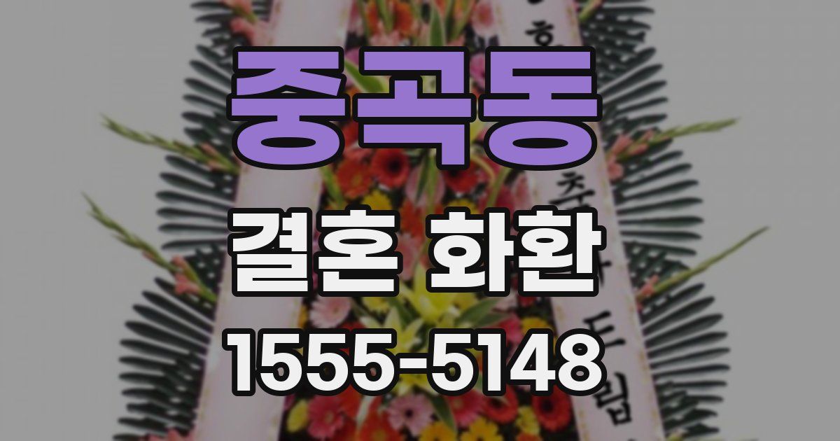중곡동 결혼 화환