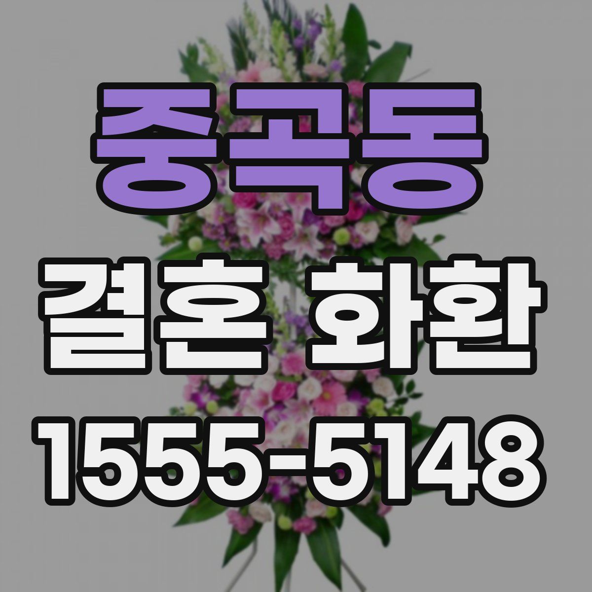 중곡동 결혼 화환