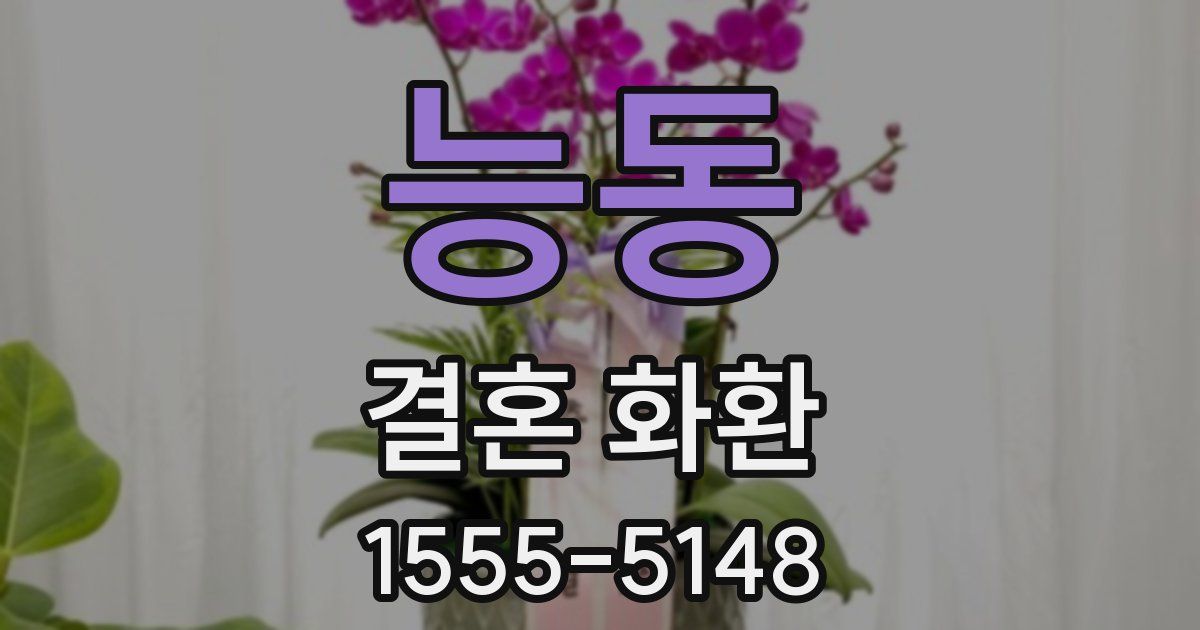 능동 결혼 화환