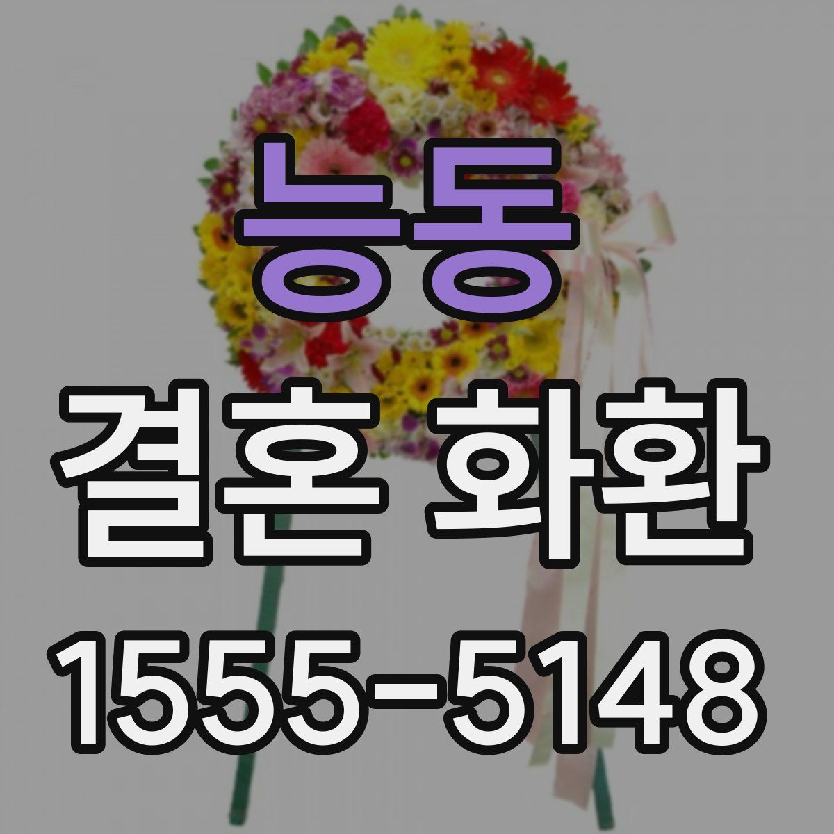 능동 결혼 화환