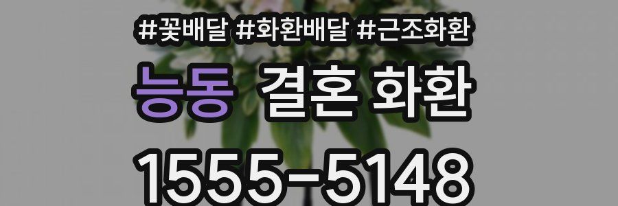 능동 결혼 화환