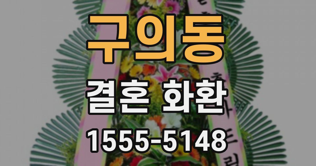 구의동 결혼 화환