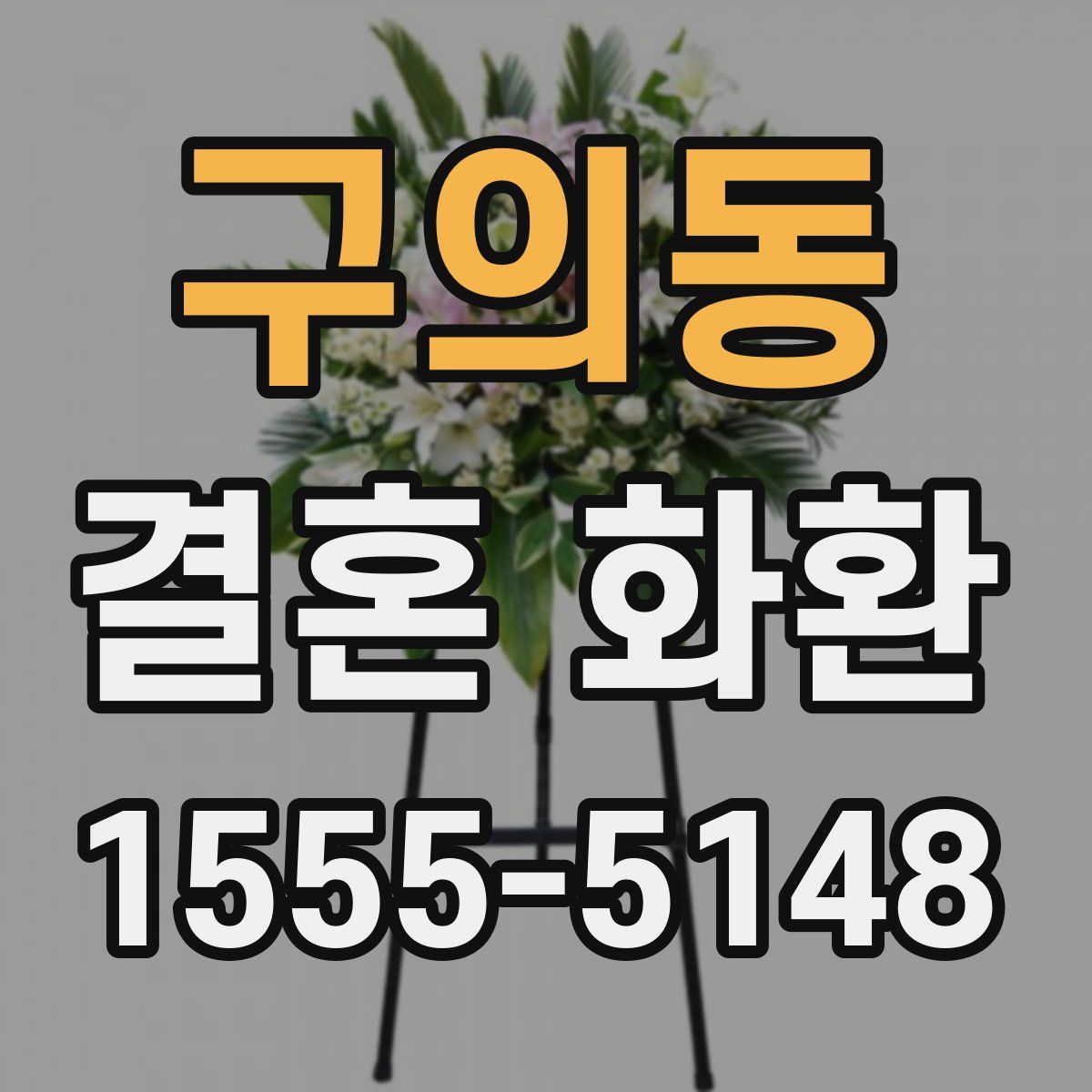 구의동 결혼 화환