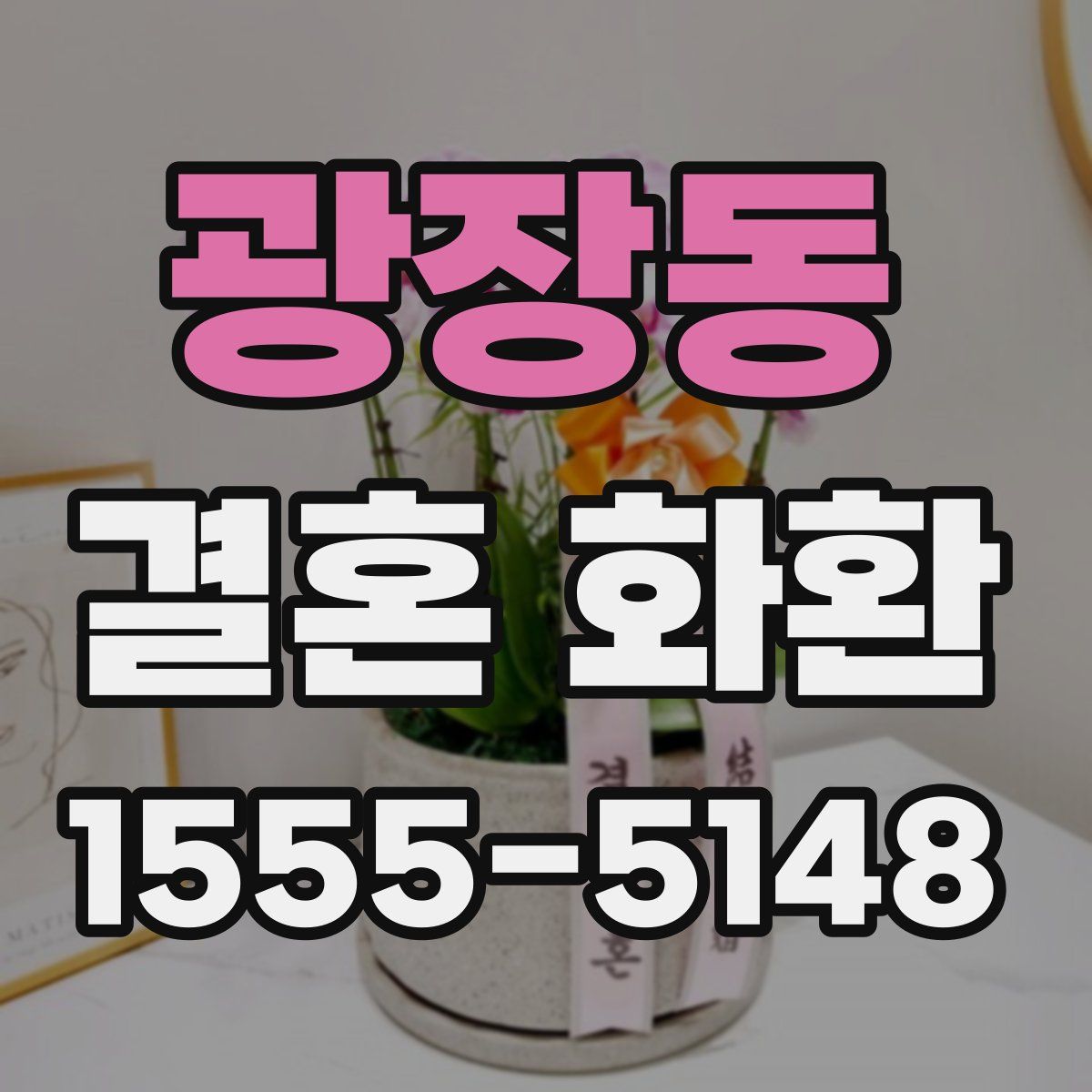 광장동 결혼 화환
