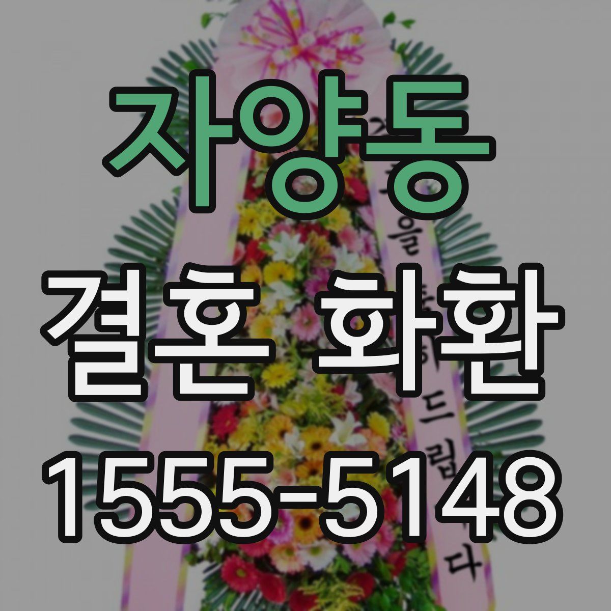 자양동 결혼 화환