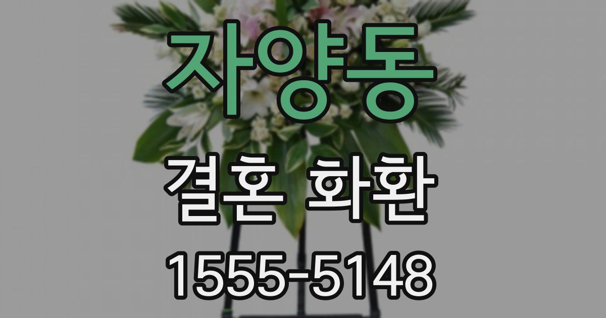 자양동 결혼 화환