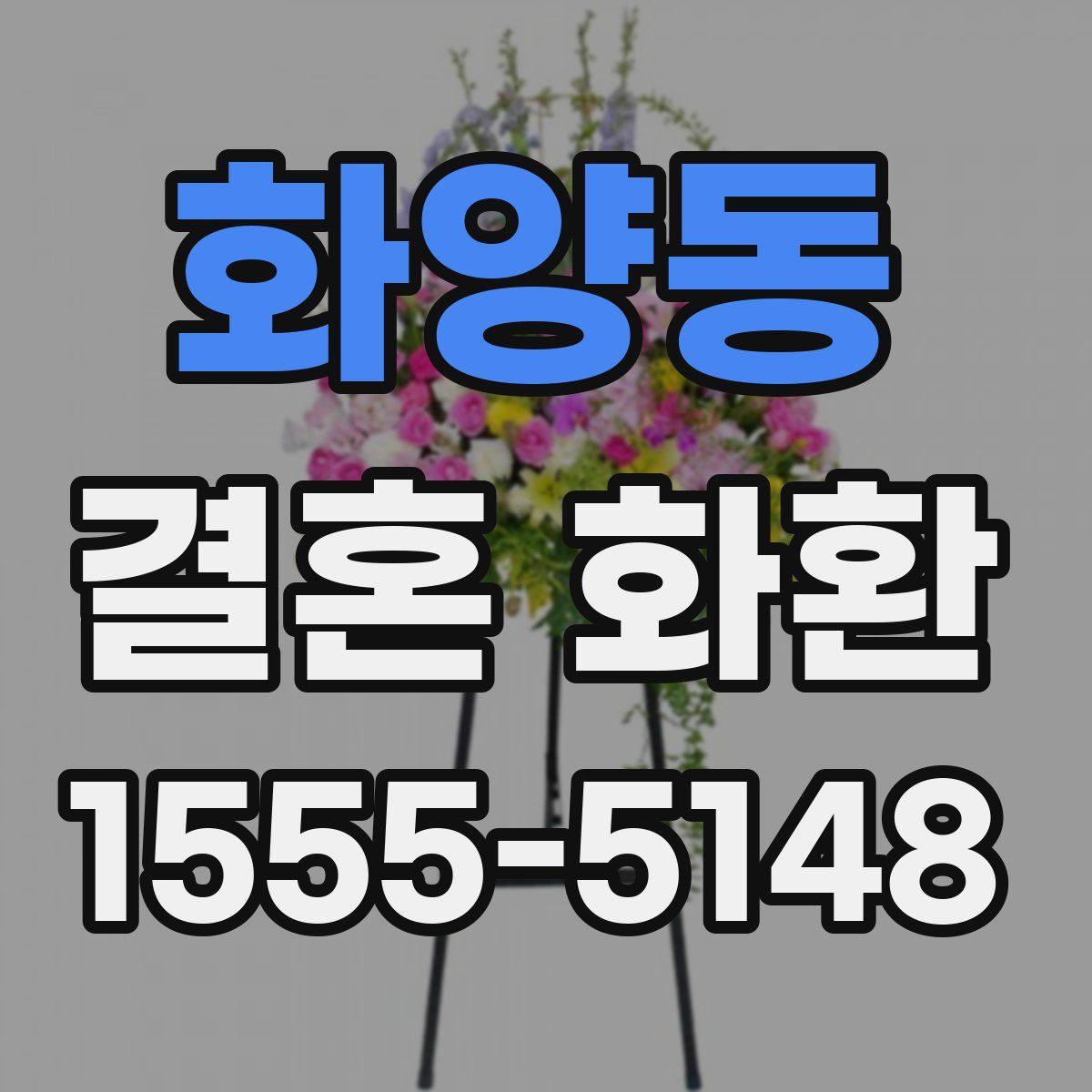 화양동 결혼 화환