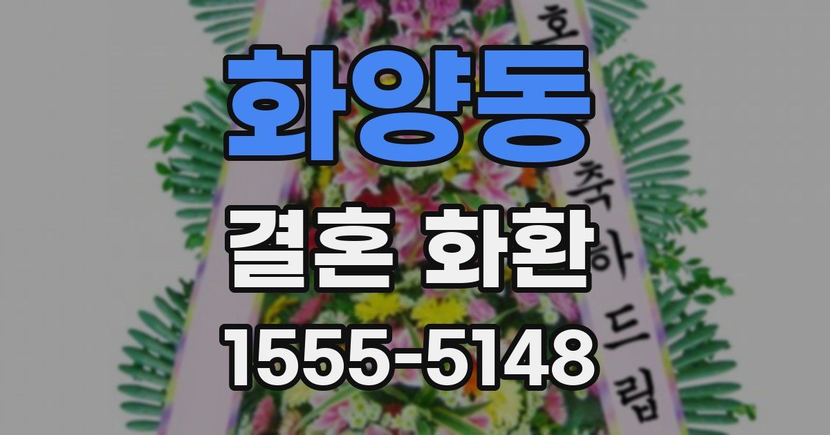 화양동 결혼 화환