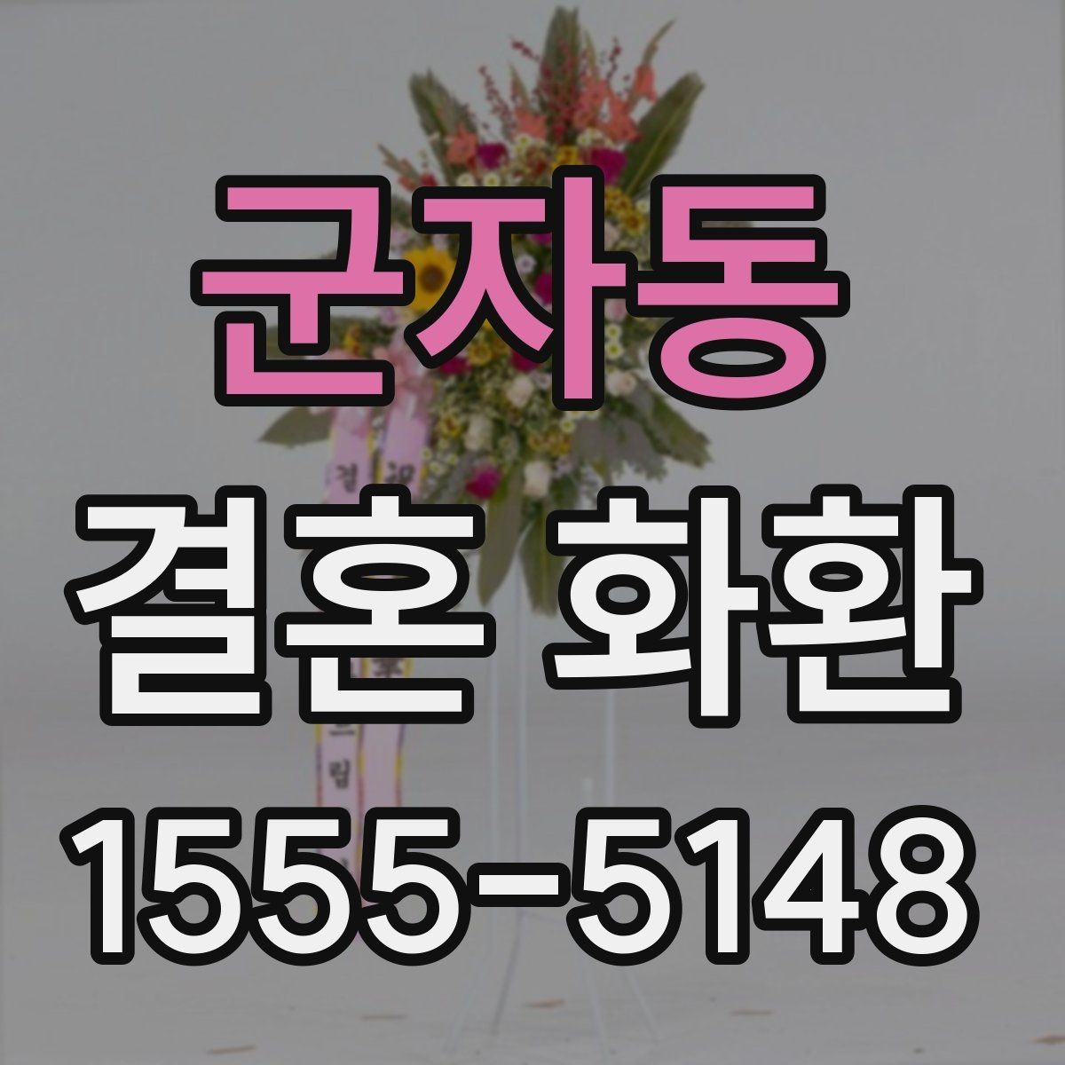 군자동 결혼 화환 제작 일정과 배송 일정 구분하기