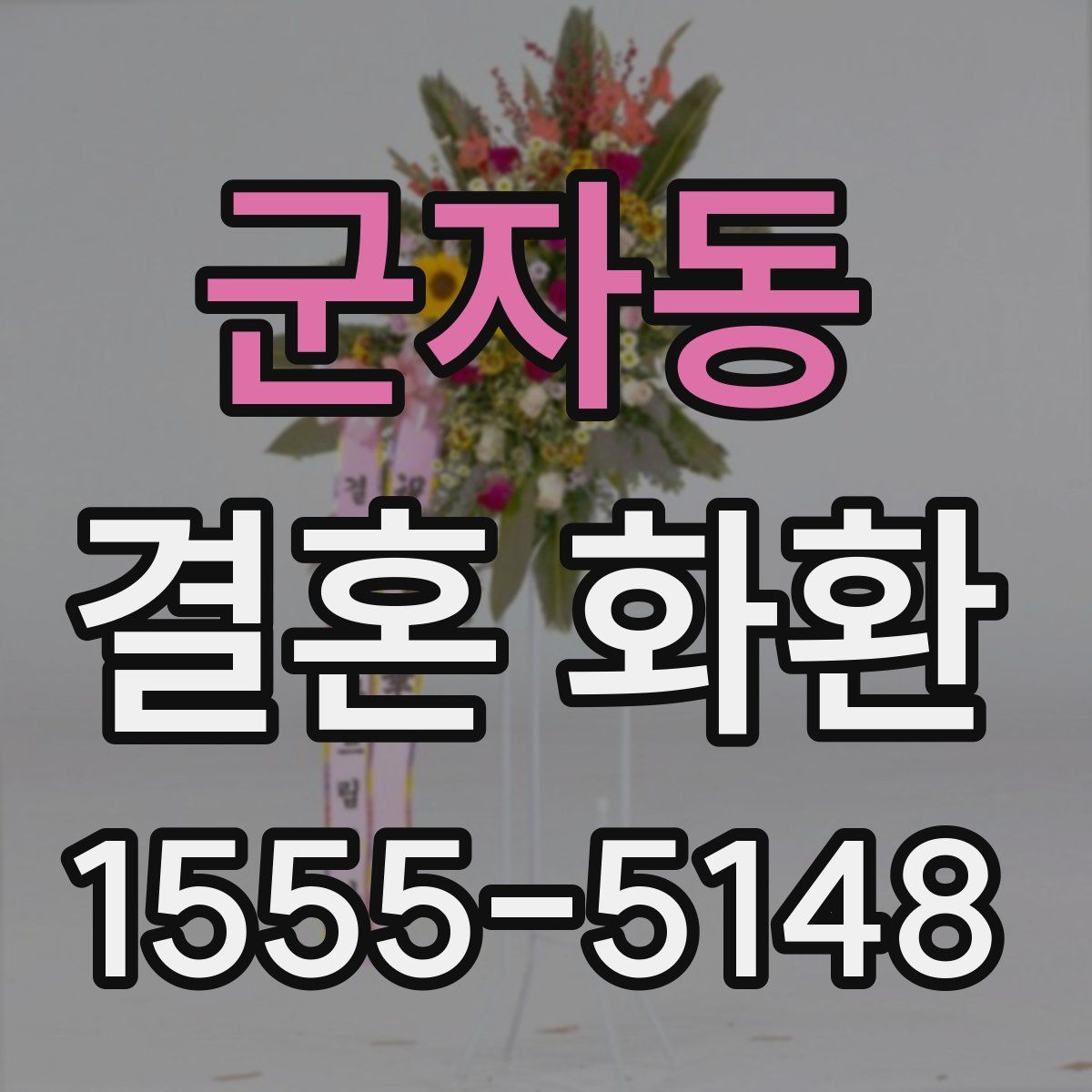 군자동 결혼 화환