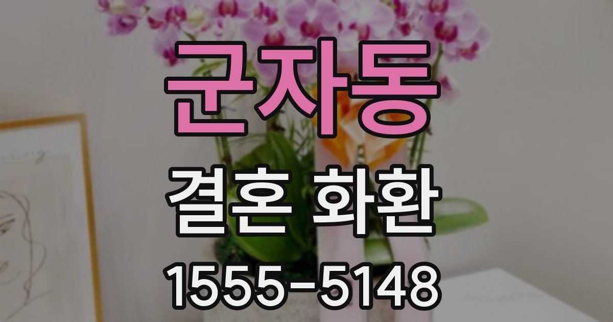 군자동 결혼 화환