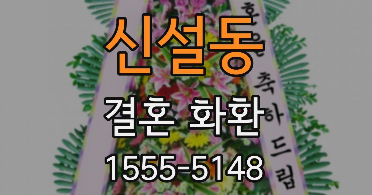 신설동 결혼 화환