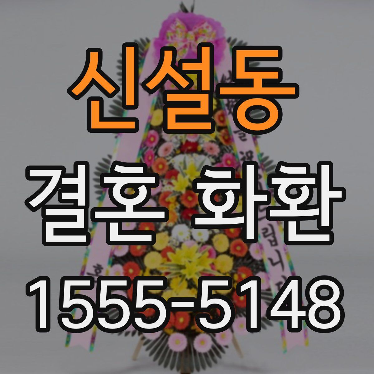신설동 결혼 화환