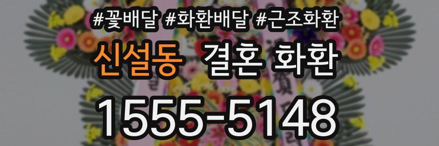신설동 결혼 화환