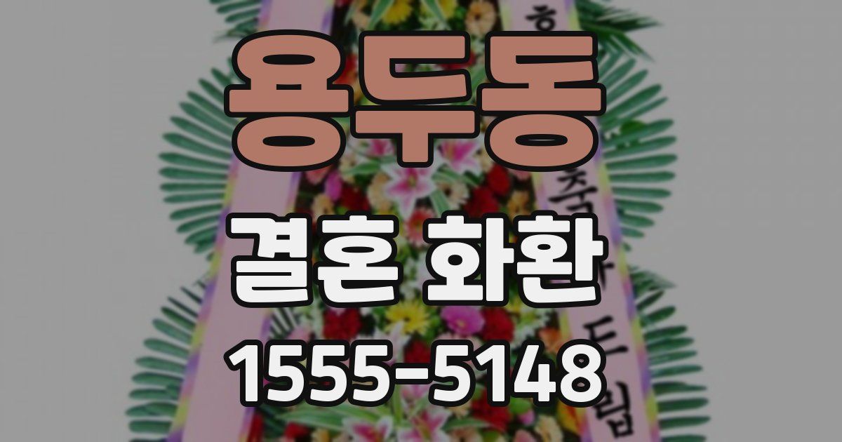 용두동 결혼 화환