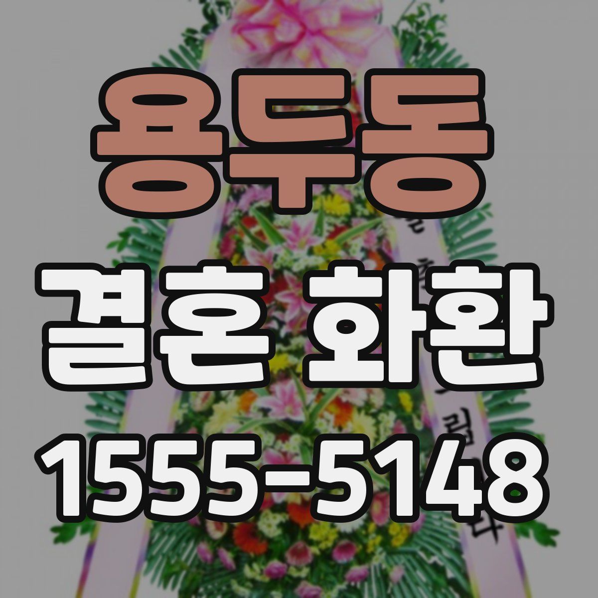용두동 결혼 화환