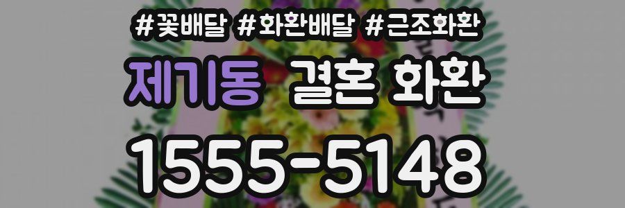 제기동 결혼 화환