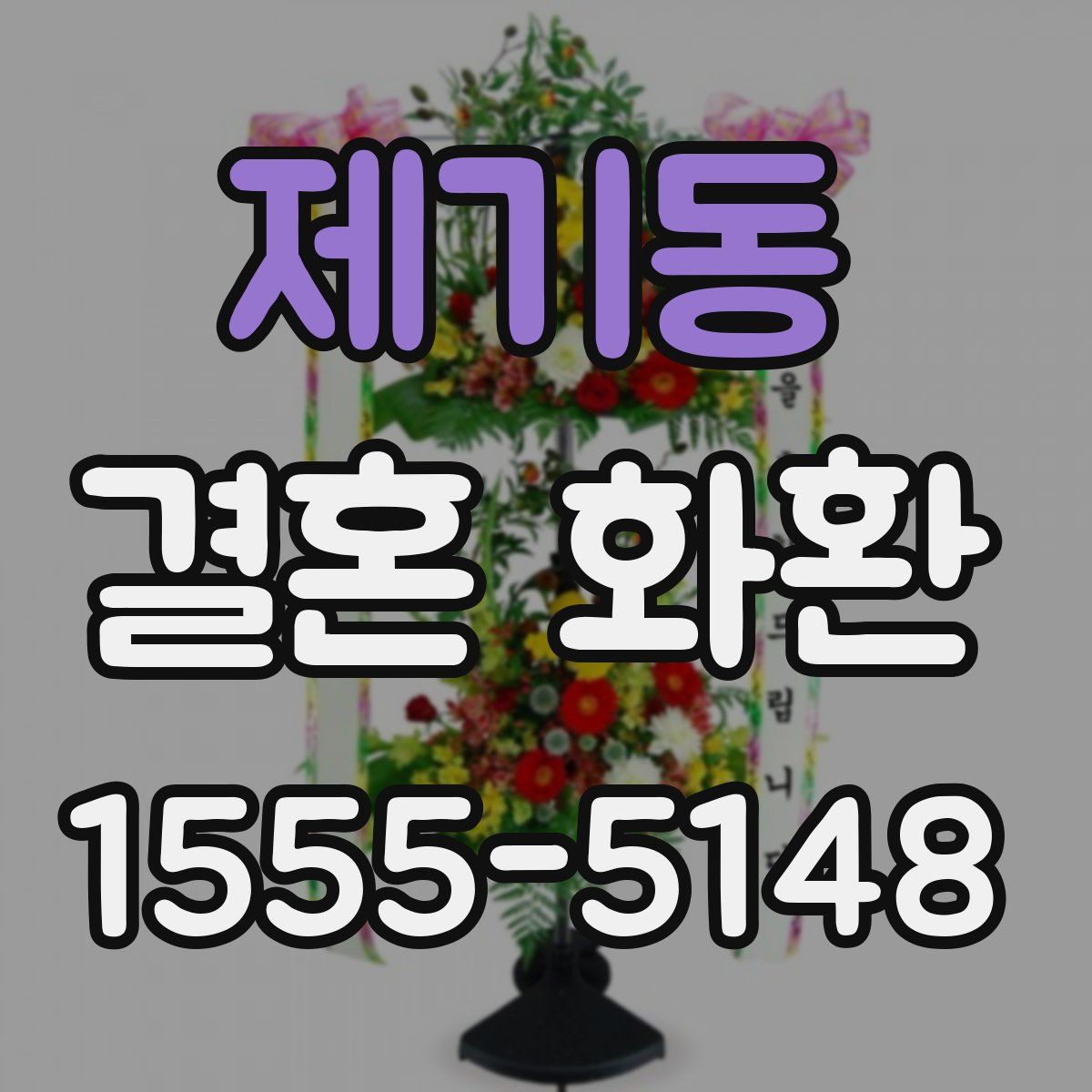 제기동 결혼 화환