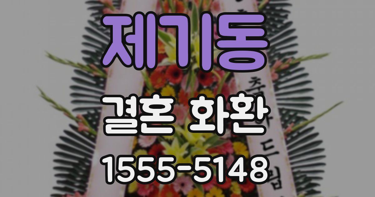 제기동 결혼 화환